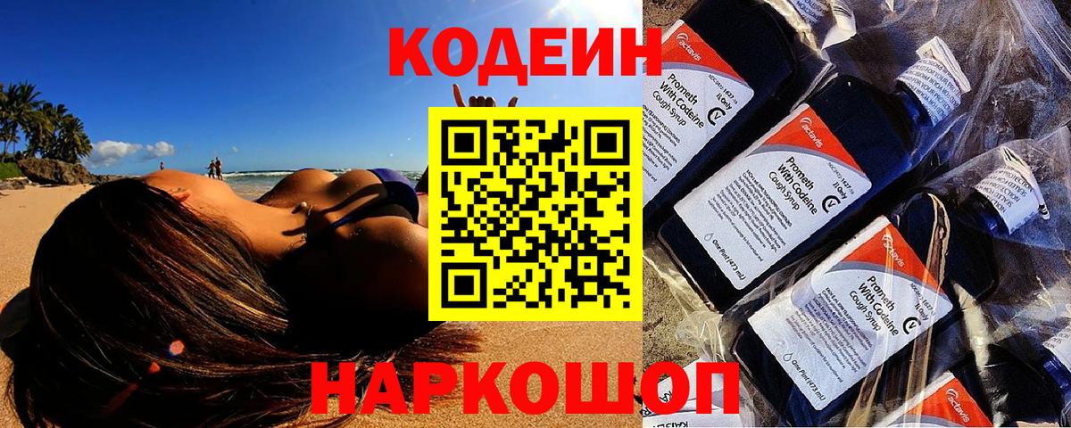 Codein Purple Drank  Вход с VPN  Кодеин напиток Lean (лин)  Кушва 